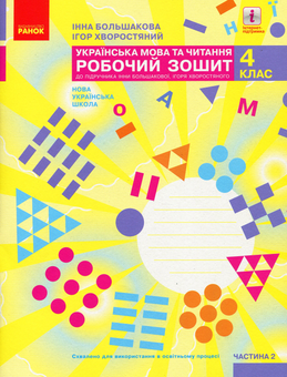 Бумажная книга «Українська мова та читання. Робочий зошит у 2-х частинах. Частина 2. 4 клас», авторов Инна Большакова, Игорь Хворостяный - фото №1 - миниатюра