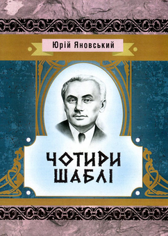 Бумажная книга «Чотири шаблі», автор Юрий Яновский - фото №1 - миниатюра