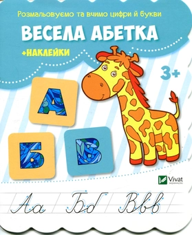 Бумажная книга «Весела абетка (+ наклейки)» - фото №1 - миниатюра