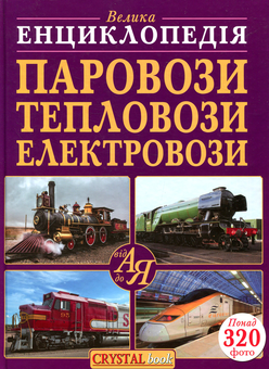 Паперова книга «Паровози, тепловози, електровози від А до Я» - фото №1 - мініатюра