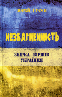 Бумажная книга «Незбагненність. Збірка віршів українця», автор Юрий Гусев - фото №1 - миниатюра
