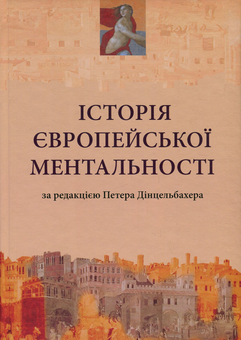 Бумажная книга «Історія європейської ментальності» - фото №1 - миниатюра