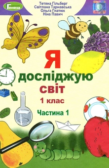 Бумажная книга «Я досліджую світ. Підручник. Частина 1. 1 клас», авторов Ольга Гнатюк, Татьяна Гильберг, Светлана Тарнавская, Нина Павич - фото №1 - миниатюра