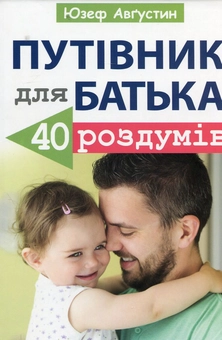 Паперова книга «Путівник для батька», автор Юзеф Августин - фото №1 - мініатюра