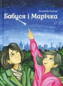 Бумажная книга «Bajki рolskie i ukraińskie. Польські та українські казки. Dziadek i Rysio/Бабуся і Марічка», авторов Константин Климчук, Пшемислав Мишкевич - фото №4 - миниатюра