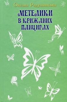 Бумажная книга «Метелики в крижаних панцирях», автор Оксана Радушинская - фото №1 - миниатюра