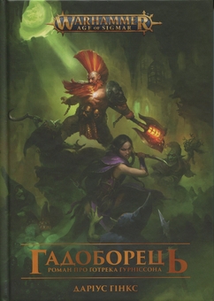 Паперова книга «Warhammer AOS. Гадоборець», автор Даріус Хінкс - фото №1 - мініатюра
