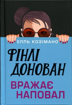 Бумажная книга «Фінлі Донован вражає наповал», автор Элль Косимано - фото №2 - миниатюра