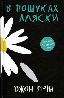 Бумажная книга «В пошуках Аляски », автор Джон Грин - фото №3 - миниатюра