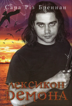 Бумажная книга «Лексикон демона (комплект із 2 книг)», автор Сара Рис Бреннан - фото №2 - миниатюра