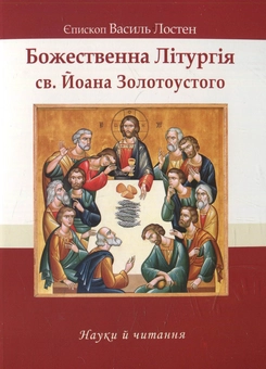 Бумажная книга «Божественна Літургія св. Йоана Золотоустого» - фото №1 - миниатюра