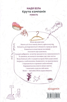 Бумажная книга «Крута компанія», автор Надежда Била - фото №2 - миниатюра