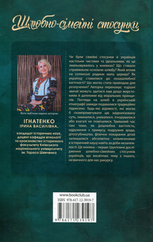 Бумажная книга «Шлюбно-сімейні стосунки у традиційній культурі українців», автор Ирина Игнатенко - фото №2 - миниатюра