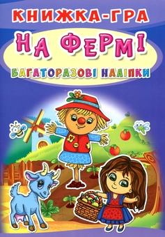 Паперова книга «Книжка-гра. Багаторазові наліпки. На фермі» - фото №1 - мініатюра