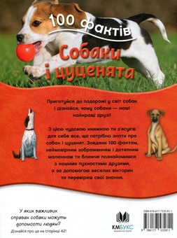 Бумажная книга «100 фактів про собак і цуценят», автор Камилла де ла Бедуайер - фото №2 - миниатюра
