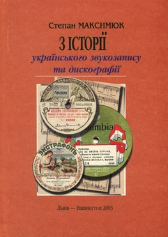 Бумажная книга «З історії українського звукозапису та дискографії», автор Степан Максимюк - фото №1 - миниатюра