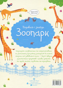 Паперова книга «Подивись і знайди. Зоопарк», автор Кірстін Робсон - фото №2 - мініатюра
