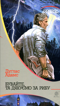Бумажная книга «Бувайте, та дякуємо за рибу», автор Дуглас Адамс - фото №1 - миниатюра