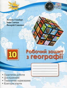 Паперова книга «Географія. 10 клас. Робочий зошит», авторів Тетяна Гильберг, Іван Савчук, Валерій Совенко - фото №1 - мініатюра