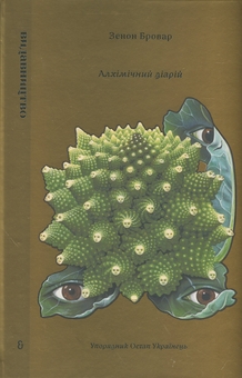 Бумажная книга «Алхімічний діарій», автор Зенон Броварь - фото №2 - миниатюра