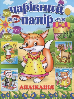 Паперова книга «Чарівний папір. Лисичка. Аплікація» - фото №1 - мініатюра