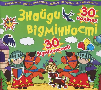 Паперова книга «Знайди відмінності. 30 наліпок. 30 відмінностей. 83-4» - фото №1 - мініатюра