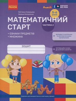 Бумажная книга «Математичний старт. Зошит для дітей 5-6 років. Частина 2», авторов Светлана Скворцова, Оксана Оноприенко - фото №1 - миниатюра