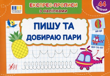 Паперова книга «Експрес-прописи з наліпками. Пишу та добираю пари», автор Світлана Сіліч - фото №1 - мініатюра