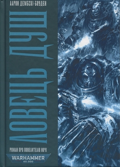 Паперова книга «Warhammer 40.000. Ловець Душ», автор Аарон Дембськи-Боуден - фото №1 - мініатюра