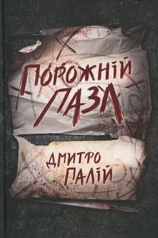 Бумажная книга «Порожній пазл. Книга 1», автор Дмитрий Палий - фото №1 - миниатюра