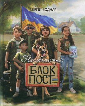 Паперова книга «Неповнолітній блокпост», автор С.Боднар - фото №1 - мініатюра