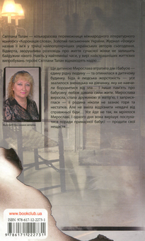 Бумажная книга «Замкнене коло», автор Светлана Талан - фото №2 - миниатюра
