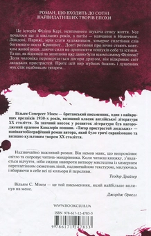 Бумажная книга «Тягар пристрастей людських», автор Сомерсет Моэм - фото №2 - миниатюра