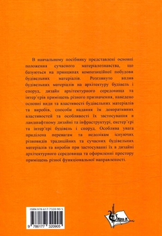 Бумажная книга «Матеріалознавство для архітекторів та дизайнерів», авторов К. Пушкарева, М. Кочевих - фото №2 - миниатюра
