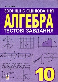 Паперова книга «Алгебра. 10 клас. Тестові завдання. Зовнішнє оцінювання», автор Ігор Клочко - фото №1 - мініатюра