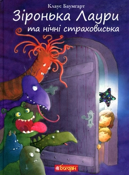 Бумажная книга «Зіронька Лаури (комплект із 3 книг)», автор Клаус Баумгарт - фото №20 - миниатюра