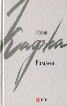 Бумажная книга «Кафка Франц. Романи», автор Франц Кафка - фото №1 - миниатюра