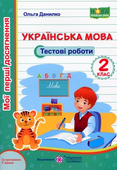 Бумажная книга «Українська мова. Тестові роботи. 2 клас. За програмою Романа Шияна», автор Ольга Данилко - фото №1 - миниатюра