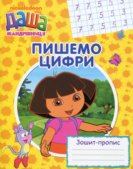 Паперова книга «Даша-мандрівниця. Пишемо цифри. Зошит-пропис» - фото №1 - мініатюра