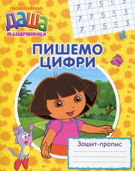 Бумажная книга «Прописи Даша-мандрівниця (комплект із 3 книг)» - фото №6 - миниатюра
