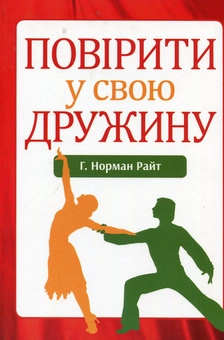 Паперова книга «Повірити у свою дружину», автор Норман Райт - фото №1 - мініатюра