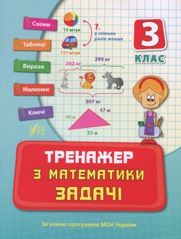 Бумажная книга «Тренажер з математики. Задачі. 3 клас», авторов Ольга Конобевская, Татьяна Логинова - фото №1 - миниатюра