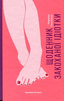 Бумажная книга «Щоденник закоханої ідіотки», автор Марина Павленко - фото №1 - миниатюра
