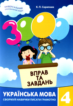 Бумажная книга «Вправи та завдання. 4 клас (комплект із 3 книг)», авторов Екатерина Скрипник, Валентина Яцина, Гайрат Бодомов - фото №6 - миниатюра