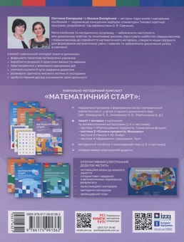 Бумажная книга «Математичний старт. Зошит для дітей 5-6 років. Частина 2», авторов Светлана Скворцова, Оксана Оноприенко - фото №2 - миниатюра