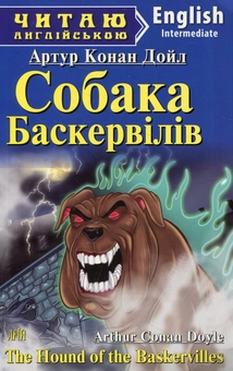 Паперова книга «Собака Баскервілів», автор Артур Конан Дойл - фото №1 - мініатюра