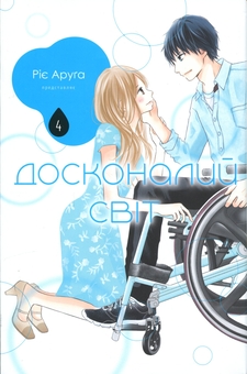 Бумажная книга «Досконалий світ. Том 4», автор Риэ Аруга - фото №1 - миниатюра