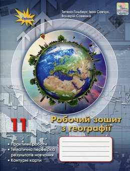 Паперова книга «Географія. 11 клас. Робочий зошит», авторів Тетяна Гильберг, Іван Савчук, Валерій Совенко - фото №1 - мініатюра