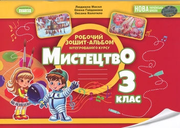 Бумажная книга «Мистецтво. 3 клас. Альбом з інтегрованого курсу», авторов Людмила Масол, Елена Гайдамака, Оксана Колотило - фото №1 - миниатюра