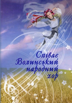 Паперова книга «Співає Волинський народний хор» - фото №1 - мініатюра